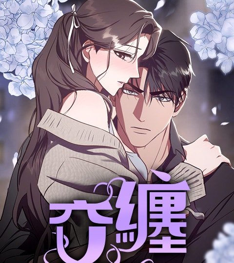 交缠封面