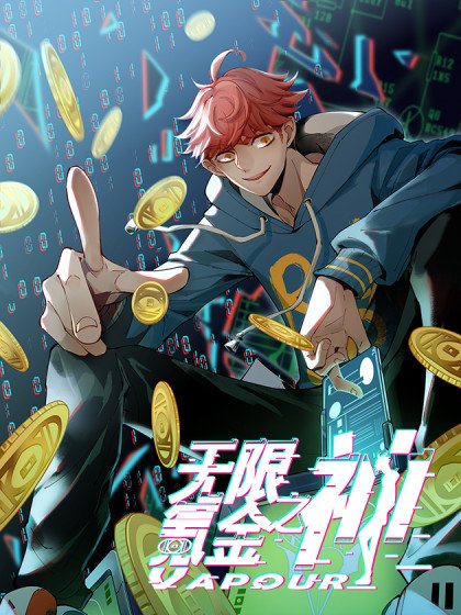 无限氪金之神封面