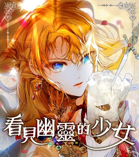 看见幽灵的少女封面